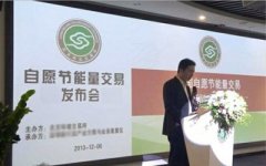 聚焦：即将到来的节能量交易产业风暴！