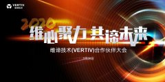 面向“新基建”全面布局，维谛举办线上2020年合